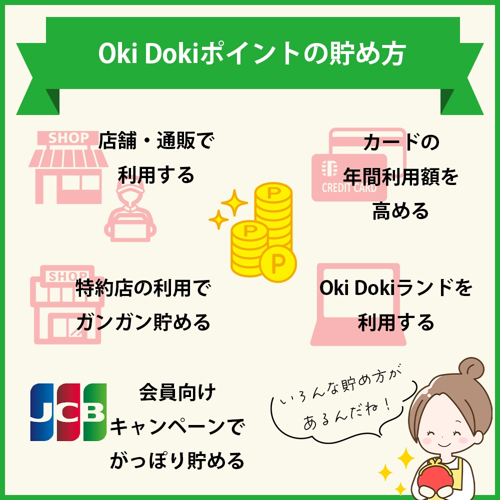 Oki Dokiポイントの貯め方｜色々なシーンでポイントが貯まる！