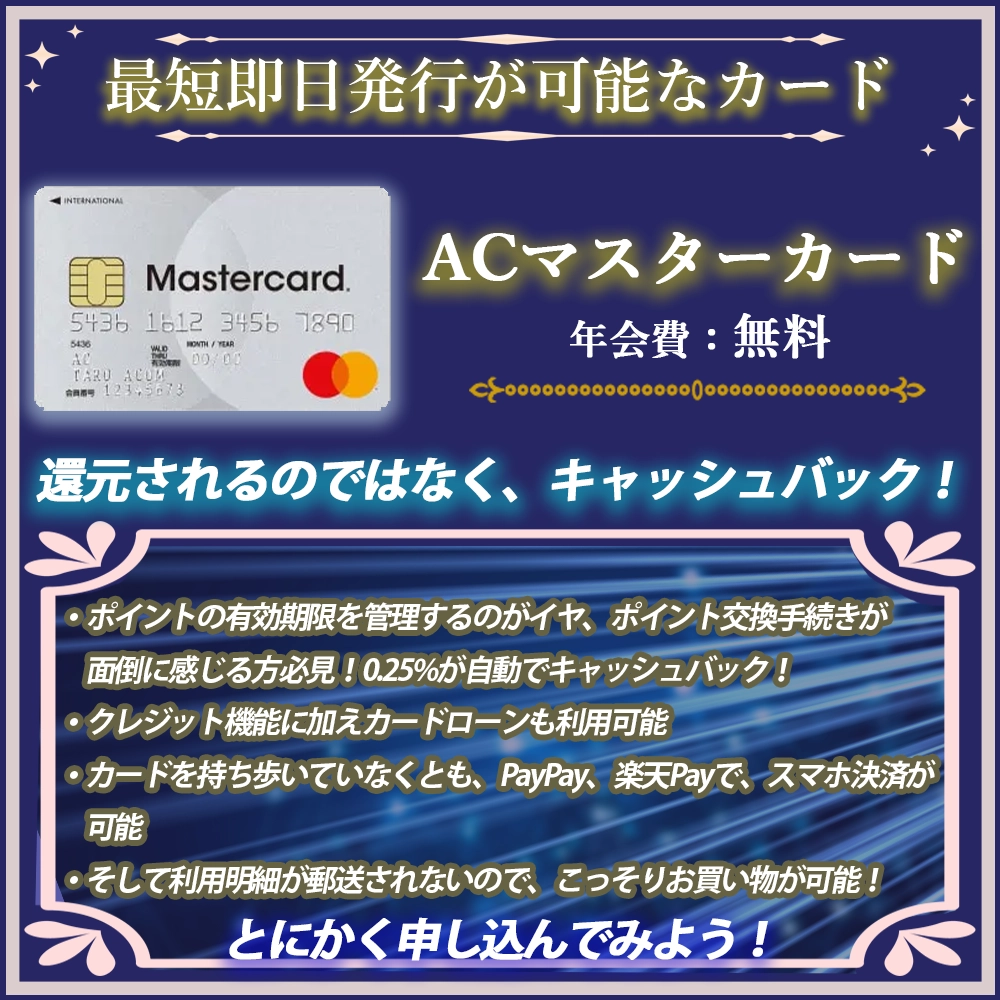 【ACマスターカードの特典や口コミ】即日発行が可能なお助けカード！