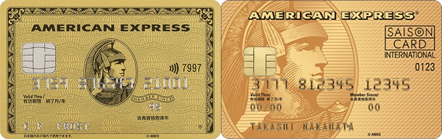 アメリカン・エキスプレス・ゴールド・カードとセゾンゴールドアメックス