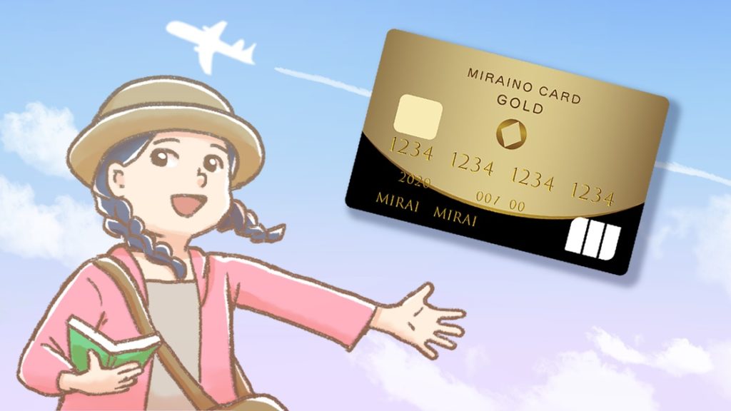 隠れた最強カードのミライノカードゴールドは海外旅行保険が充実！審査難易度やメリットを解説！