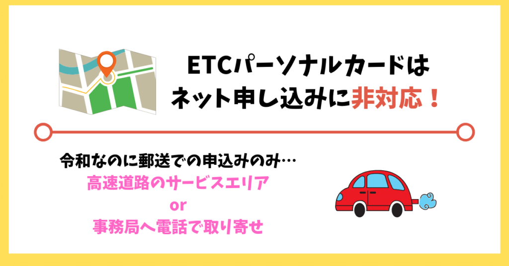 ETCパーソナルカードの発行方法｜ネット申し込みに非対応