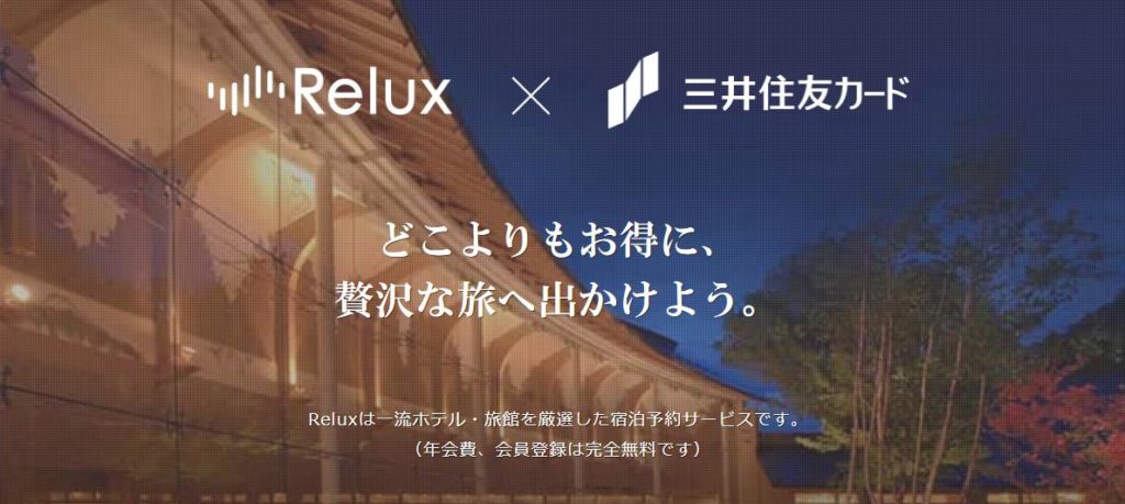 Reluxで特別優待