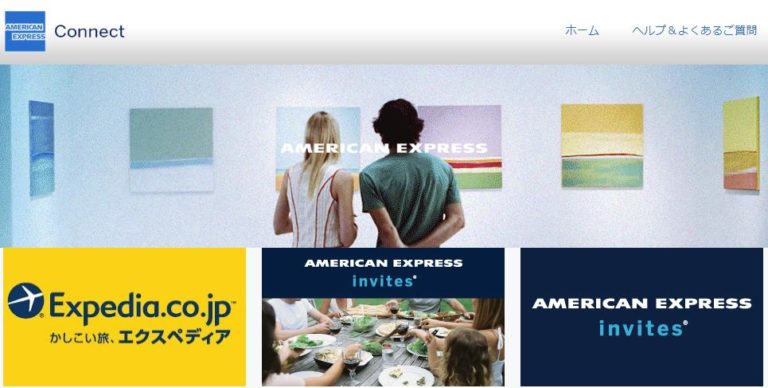 アメリカン・エキスプレス・コネクト