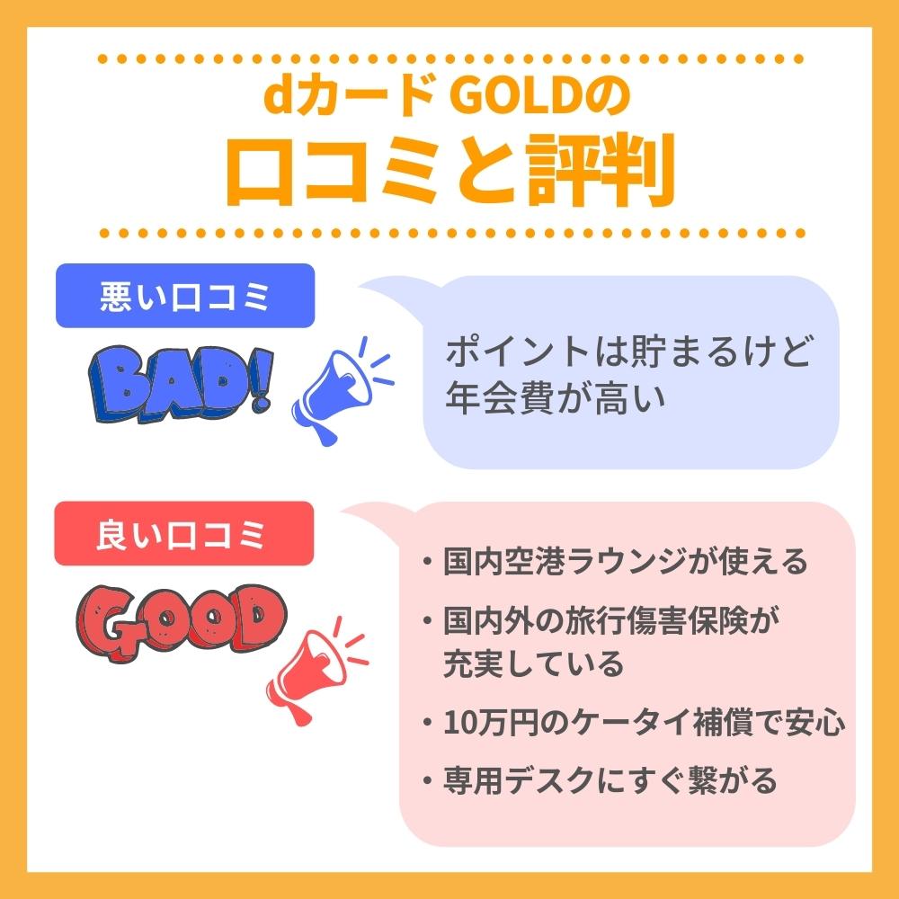 dカード GOLDの口コミ/評判