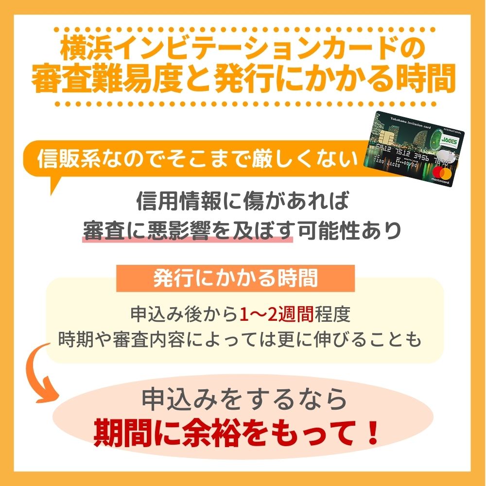 横浜インビテーションカードの審査難易度とかかる時間
