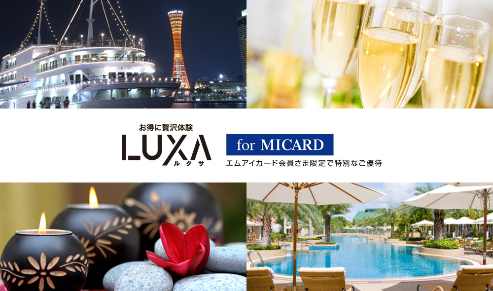 LUXA for MICARDで各種優待