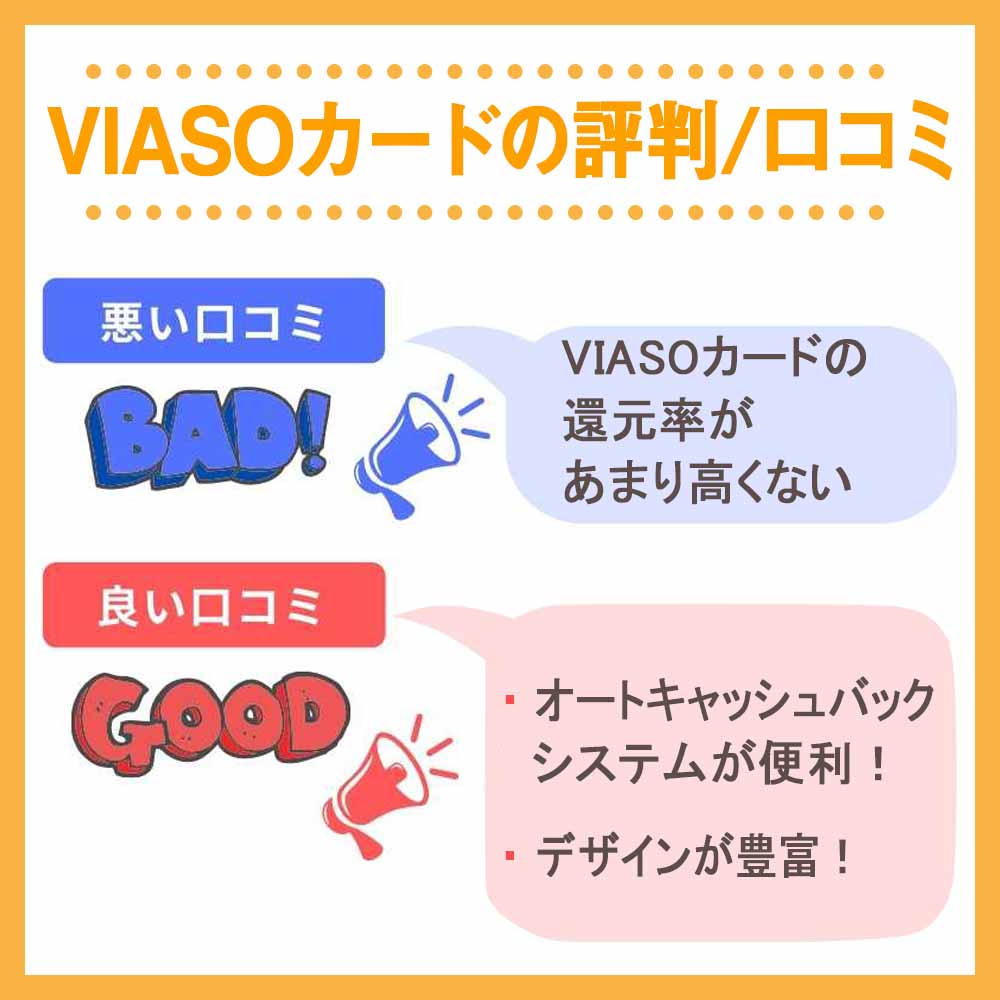 VIASOカードの評判/口コミ
