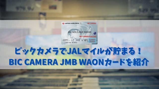 ビックカメラでWAON支払い＆JALマイルが貯まる！BIC CAMERA JMB WAONカードを使いこなそう！