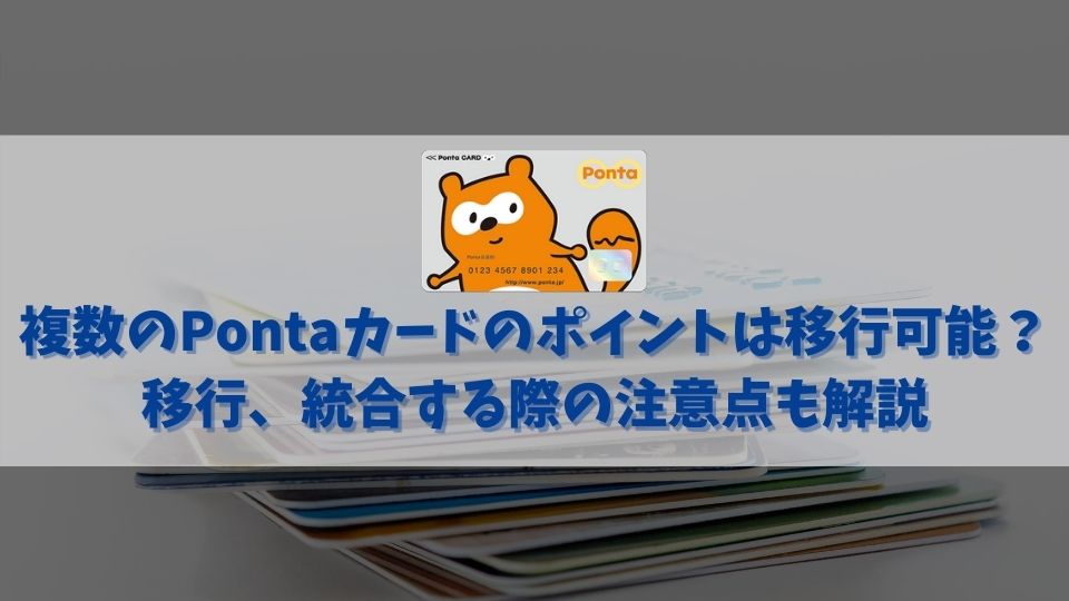 複数のPontaカードのポイントを移行させて一つにする方法とは