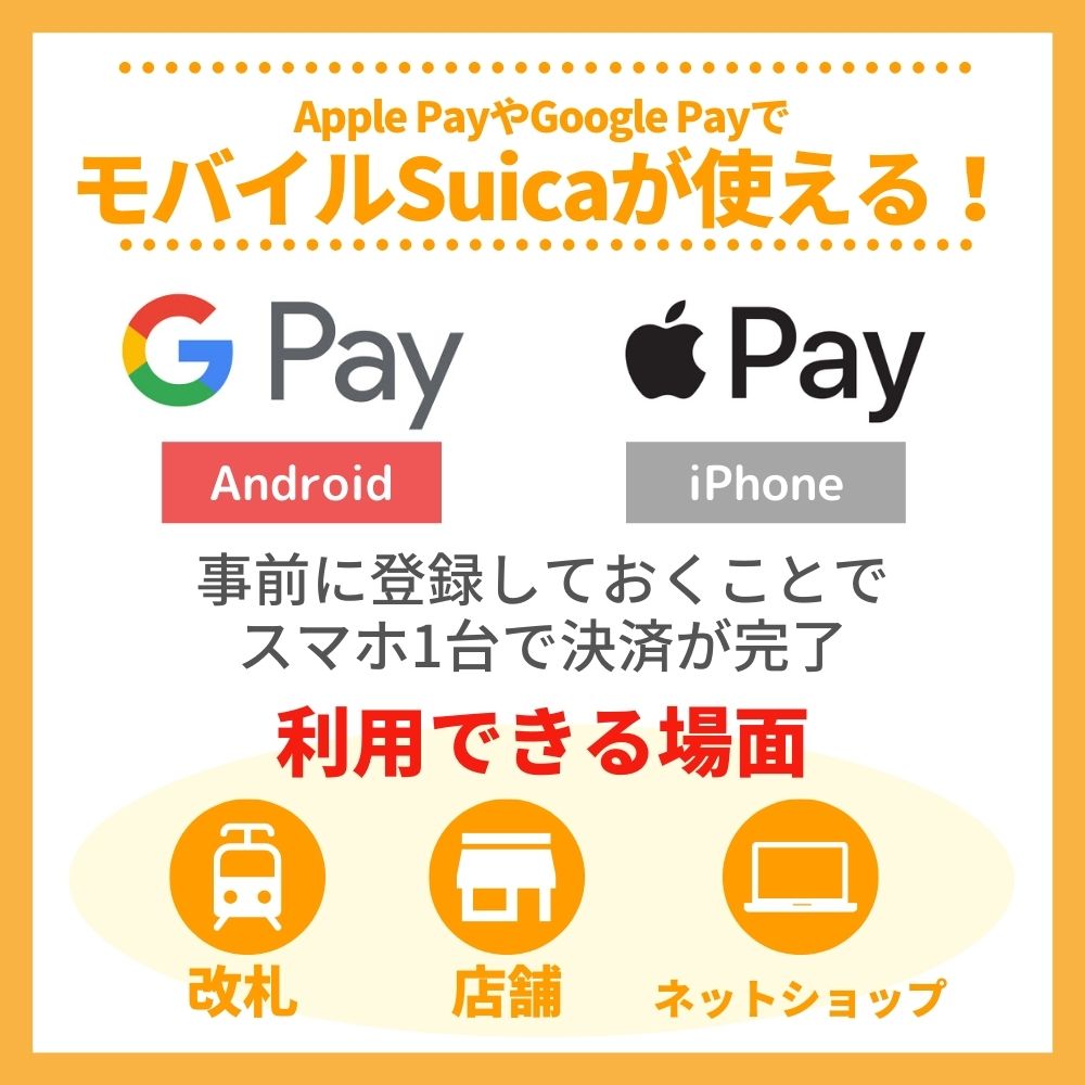 Apple PayやGoogle PayでモバイルSuicaを使おう！