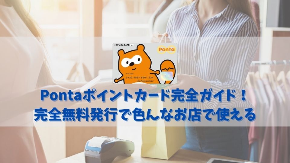 全部無料】Pontaカードの作り方・登録方法を解説｜Pontaポイント生活を