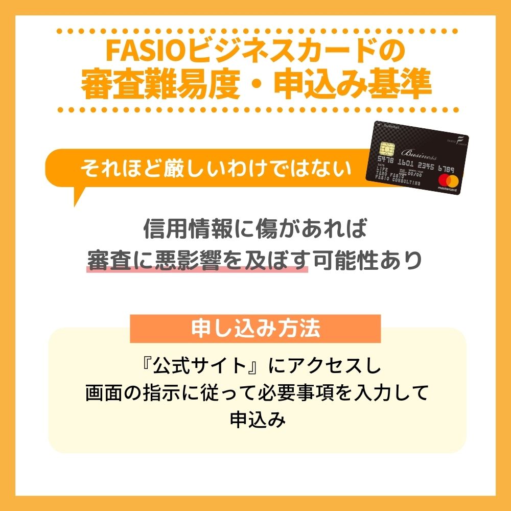 FASIOビジネスカードの審査難易度・申込み基準