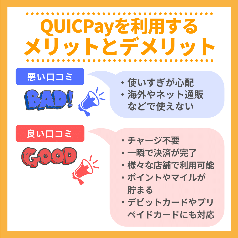 QUICPayとは？使い方や使えるお店を紹介｜瞬時に決済できる便利なツール！｜クレコミ｜クレジットカード口コミ比較情報サイト