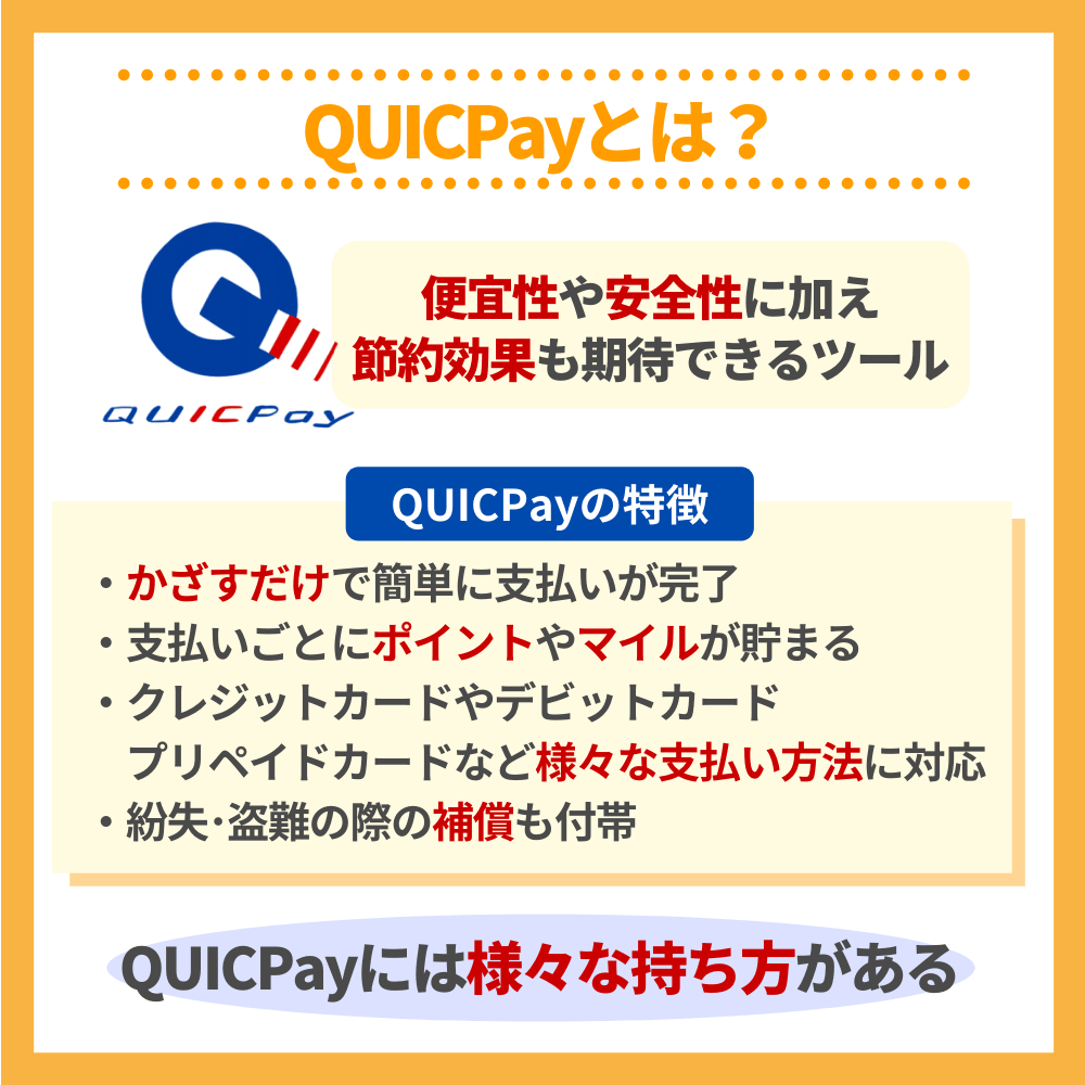 QUICPayとは？まずは仕組みと種類を理解しよう！