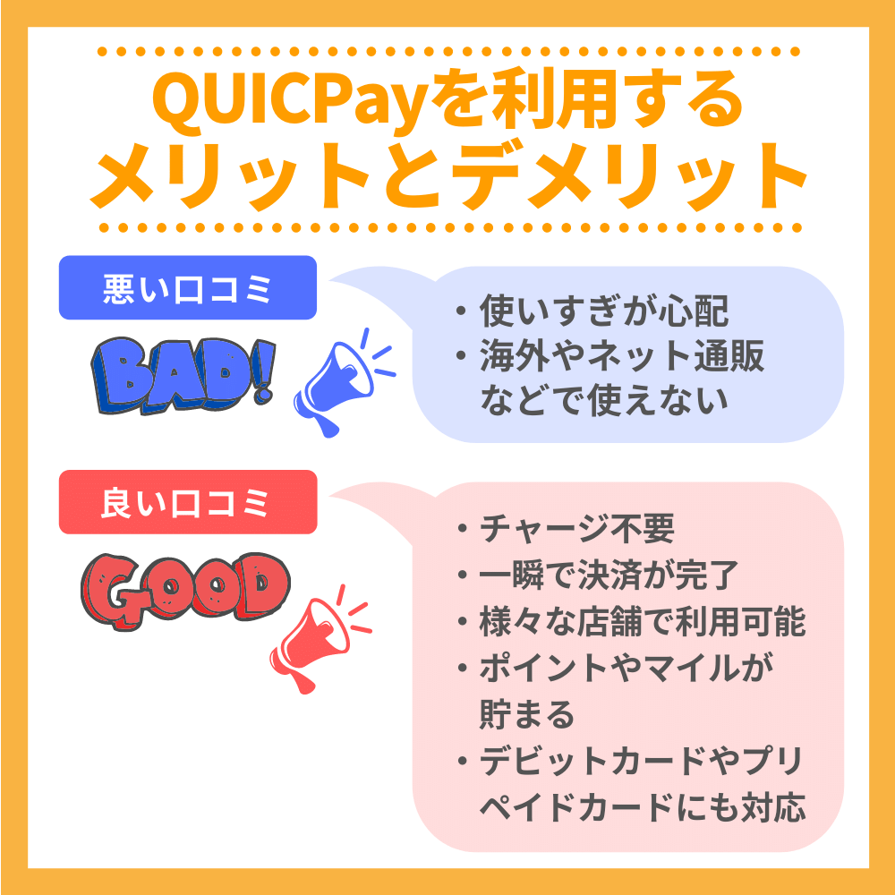QUICPayを利用するメリットとデメリット