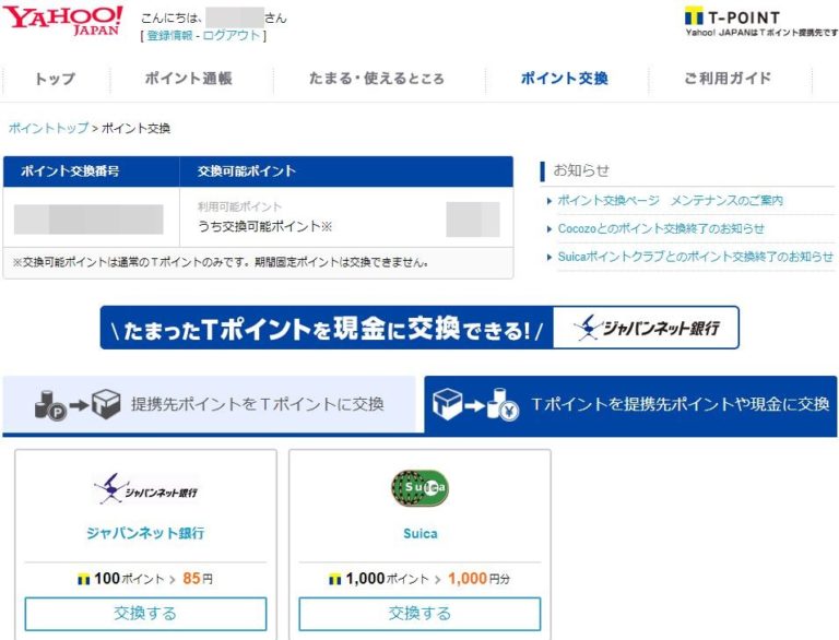 Yahoo!JAPANでTポイントを交換