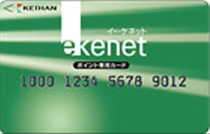 e-kenetポイント専用カード