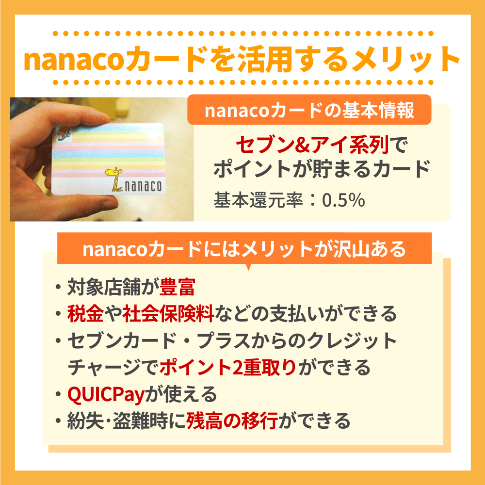 ナナコカード （nanacoカード活用のメリットは大きい！気になるメリット・デメリットを解説｜クレコミ｜クレジットカードの口コミ情報サイト）