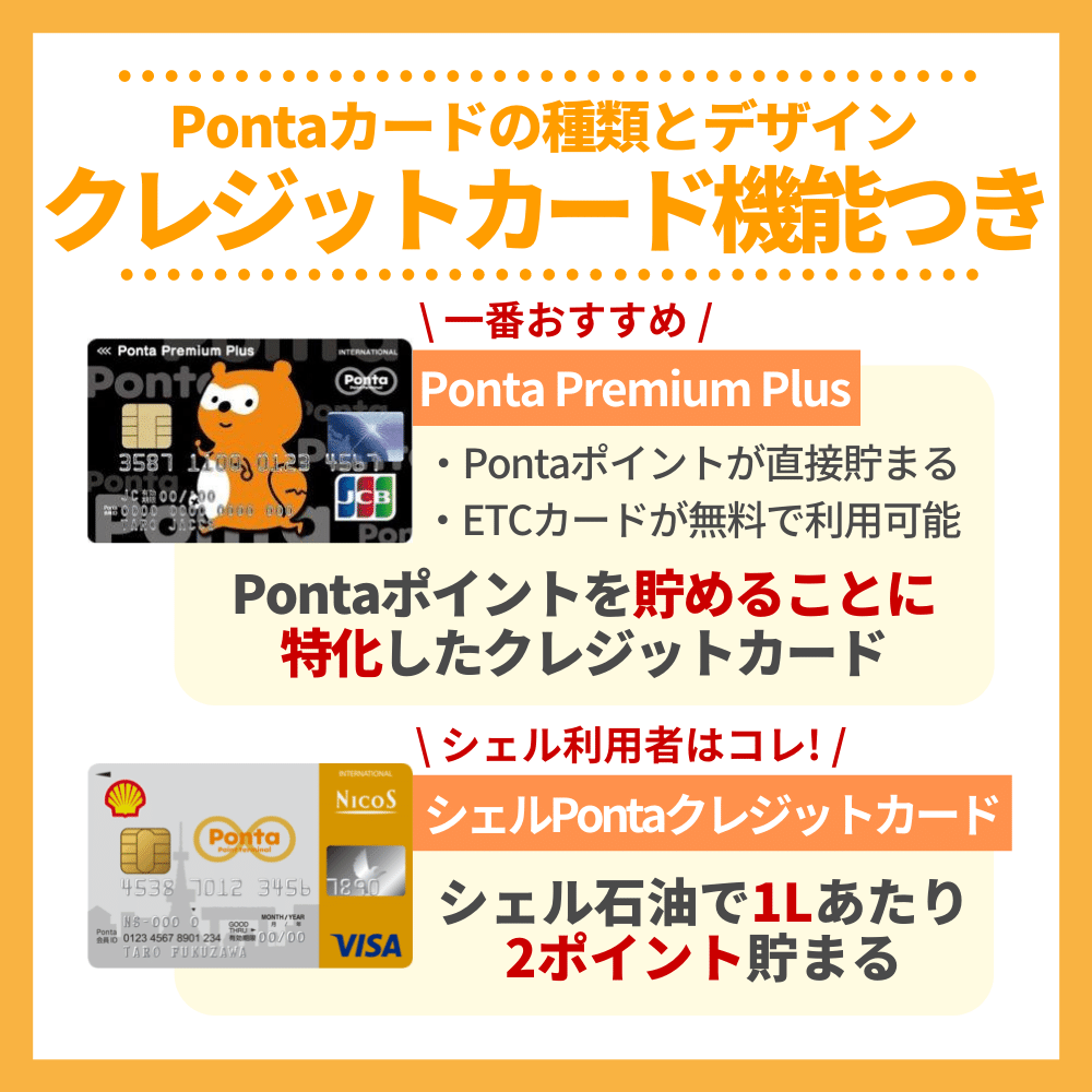 クレジット機能付きPontaカードの種類とデザイン