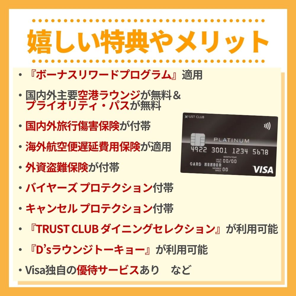 TRUST CLUB プラチナ Visaカードの特典