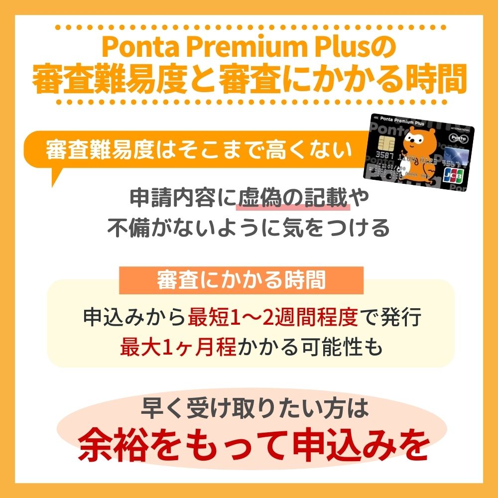 Ponta Premium Plus(ポンタプレミアムプラス)の審査難易度や審査にかかる時間