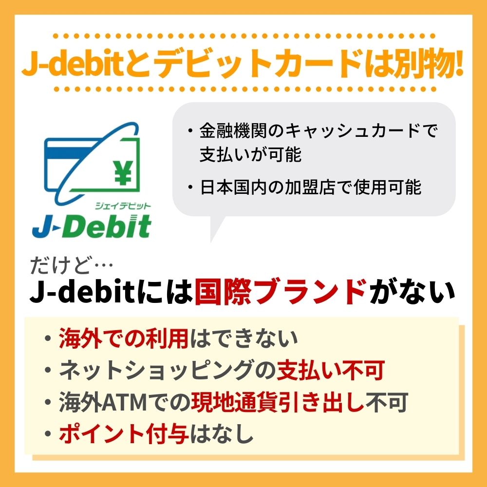 要注意！J-debitとデビットカードは別物！