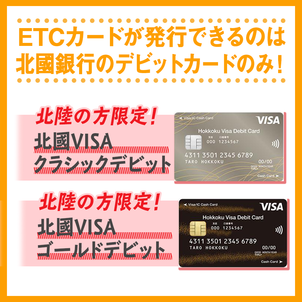 ETCカードが発行できるのは北國銀行のデビットカードのみ！