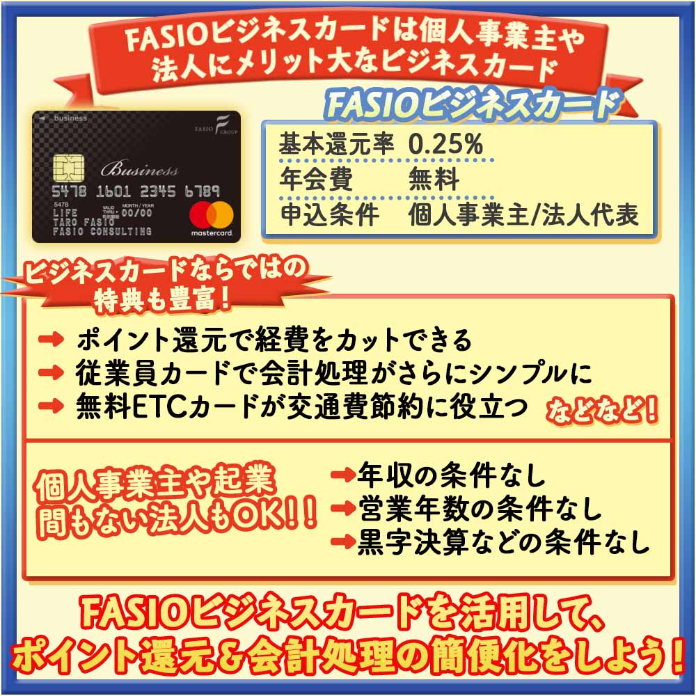 FASIOビジネスカードは個人事業主や法人にメリット大なビジネスカード｜申込基準や使い方を徹底解説！｜クレコミ｜クレジットカード口コミ比較情報サイト