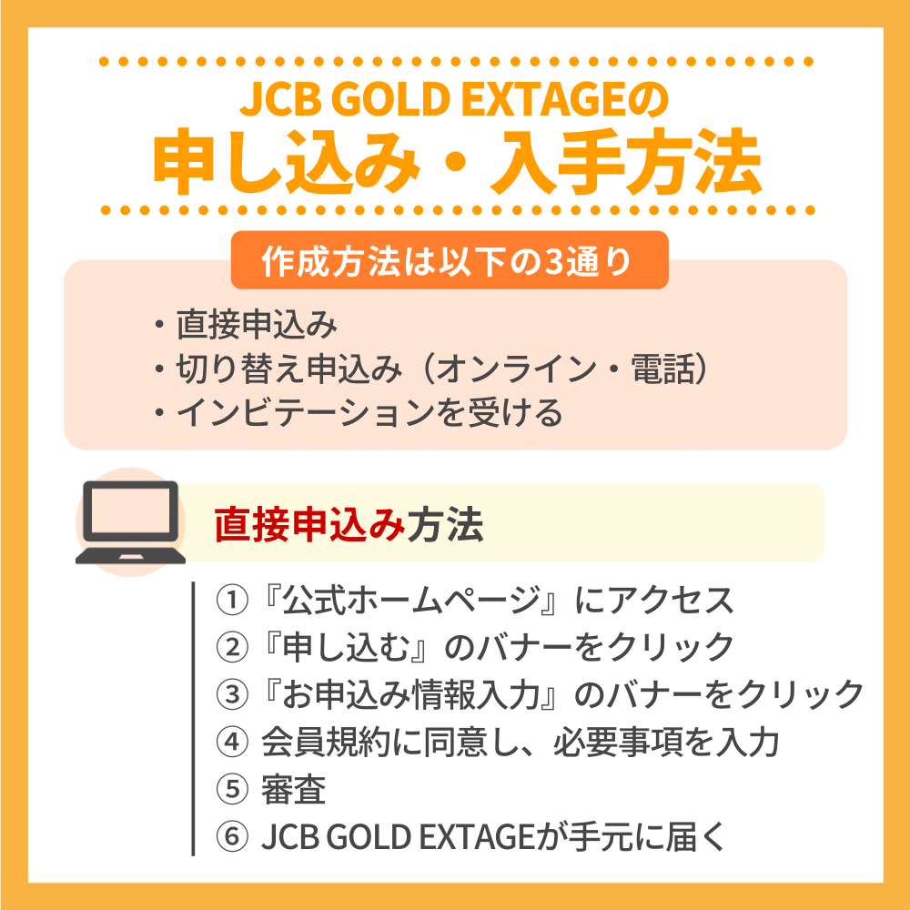 JCB GOLD EXTAGEの申込み・入手方法