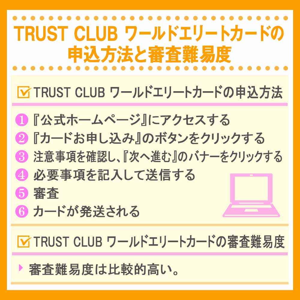 TRUST CLUB ワールドエリートカードの申込方法と審査難易度