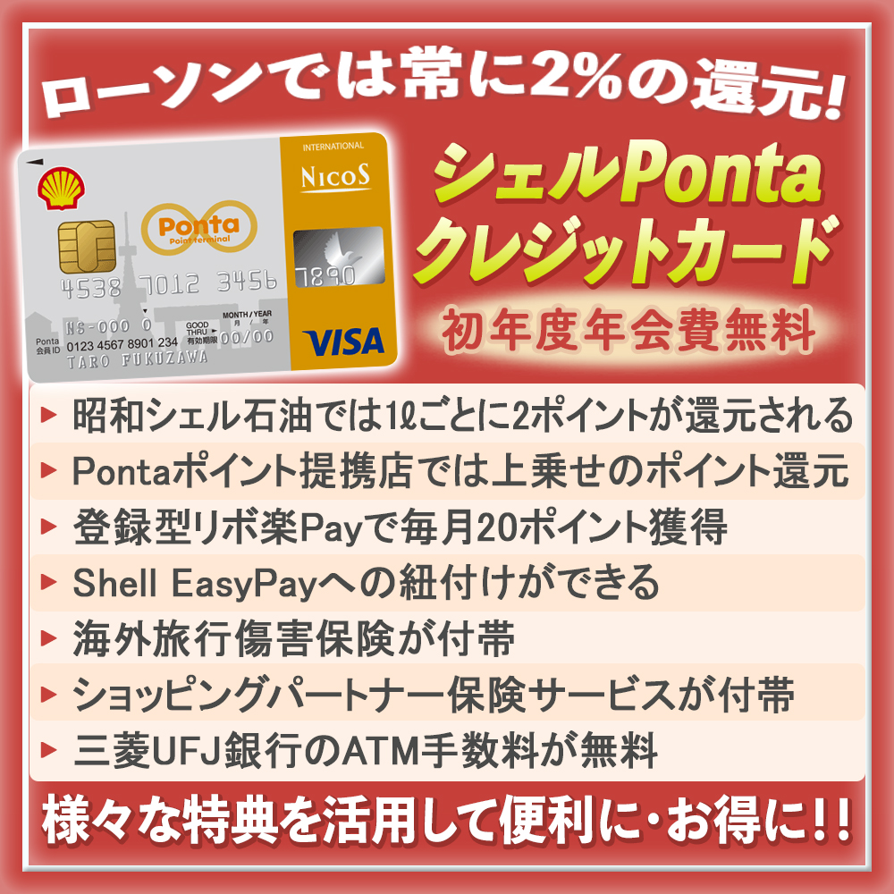 【シェルPontaクレジットカードの特典と口コミ】Pontaポイントがザクザク貯まる車ユーザー必須のカード！