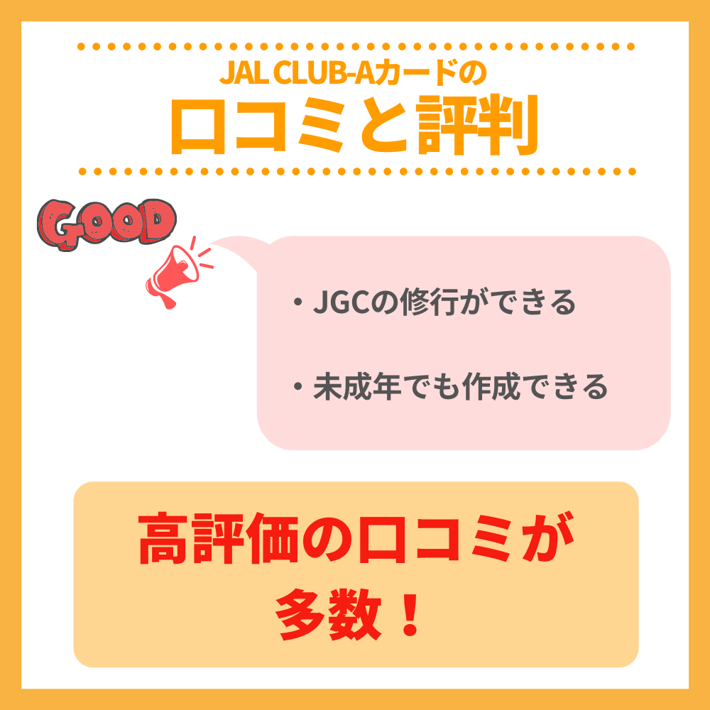 JAL CLUB-Aカードの口コミ