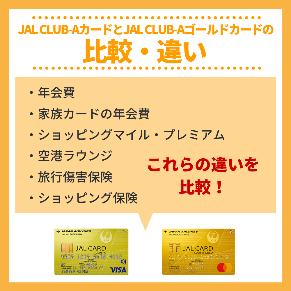 JAL CLUB-AカードとJAL CLUB-Aゴールドカードの違いを比較