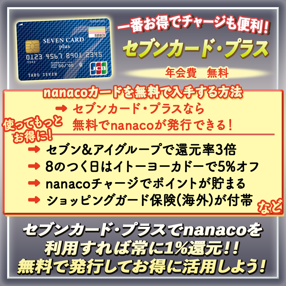 nanacoカードの無料の作り方ガイド｜300円の発行手数料は払わないで済む！