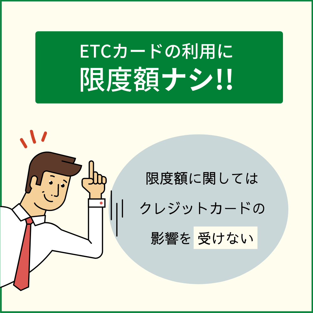 ETCカードの限度額はいくら？クレジットカードの限度額を越えても使えるのは事実！｜クレコミ｜クレジットカード口コミ比較情報サイト