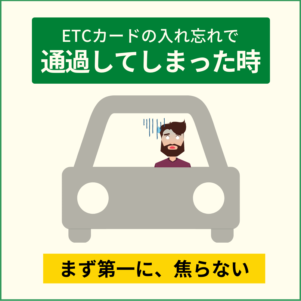 ETCカードの挿入忘れに要注意！料金所手前で気付いた時と通過してしまった場合の対処法｜クレコミ｜クレジットカード口コミ比較情報サイト