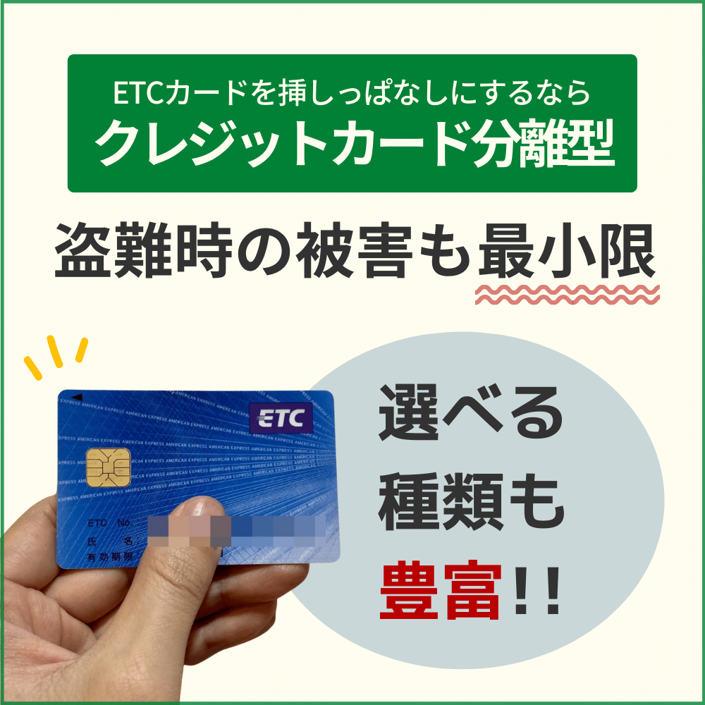 ETCカードを挿しっぱなしにするならクレジットカード分離型を選ぼう！
