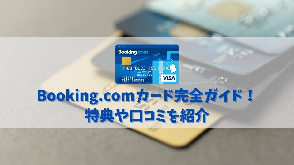 【Booking.comカードの特典と口コミ】旅好きには必須な高還元カード！