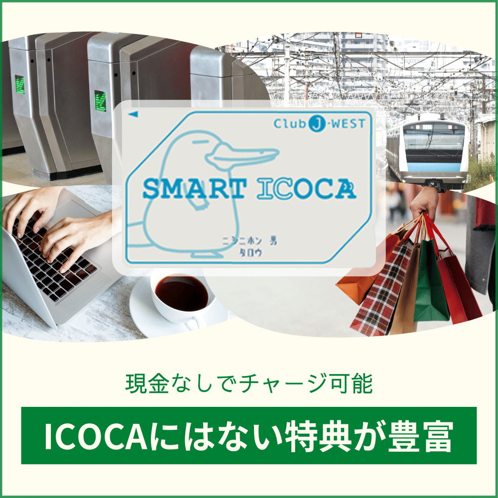SMART ICOCAを利用するメリット