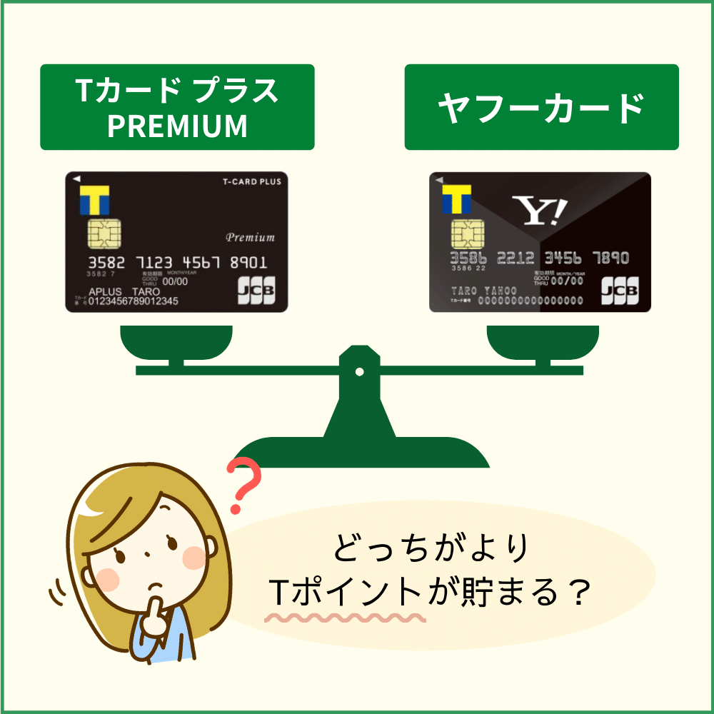 Tカードで比較！Tカード プラス PREMIUMとヤフーカードどっちがTポイントが貯まる？