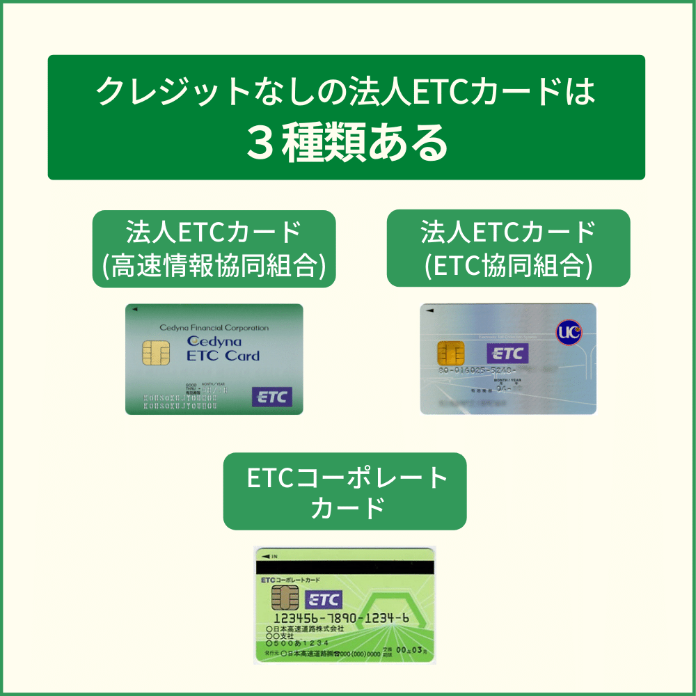 クレジットなしの法人ETCカードには3つの種類がある