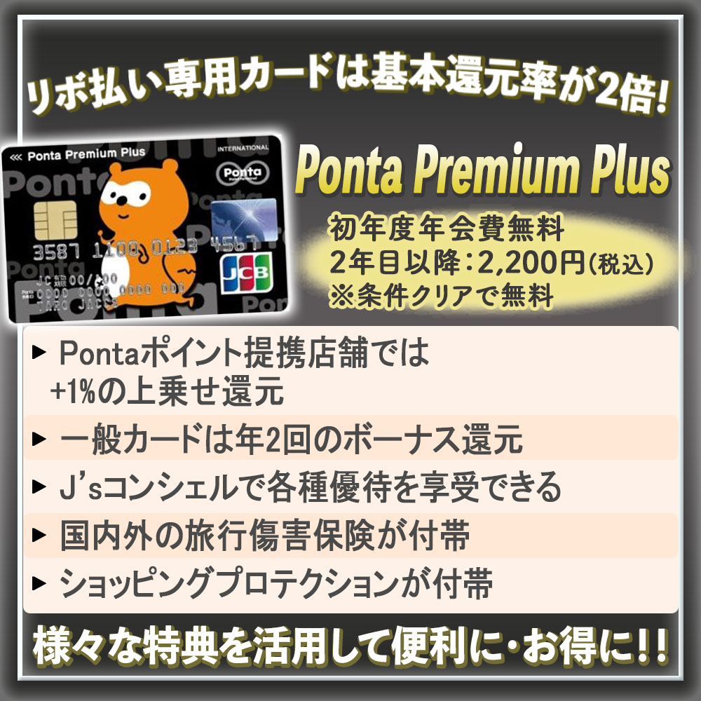 Ponta Premium Plusの特典】ローソンやPontaポイントユーザーにおすすめ！｜クレコミ｜クレジットカード口コミ比較情報サイト