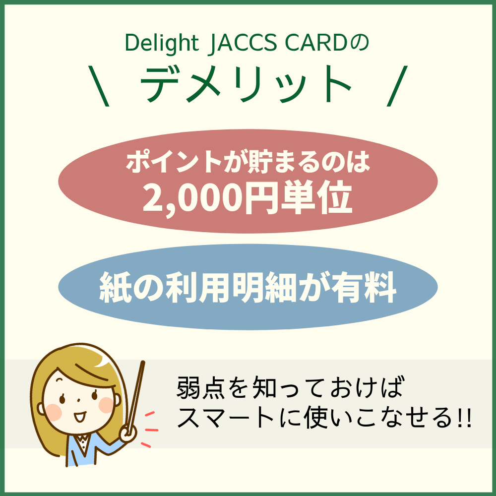 Delight JACCS CARD(ディライトジャックスカード)の気になるデメリット