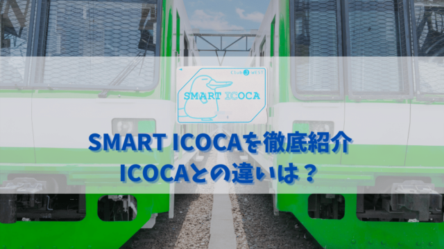 SMART ICOCAのメリット・デメリット｜ICOCAはSMART ICOCAで便利に活用しよう！