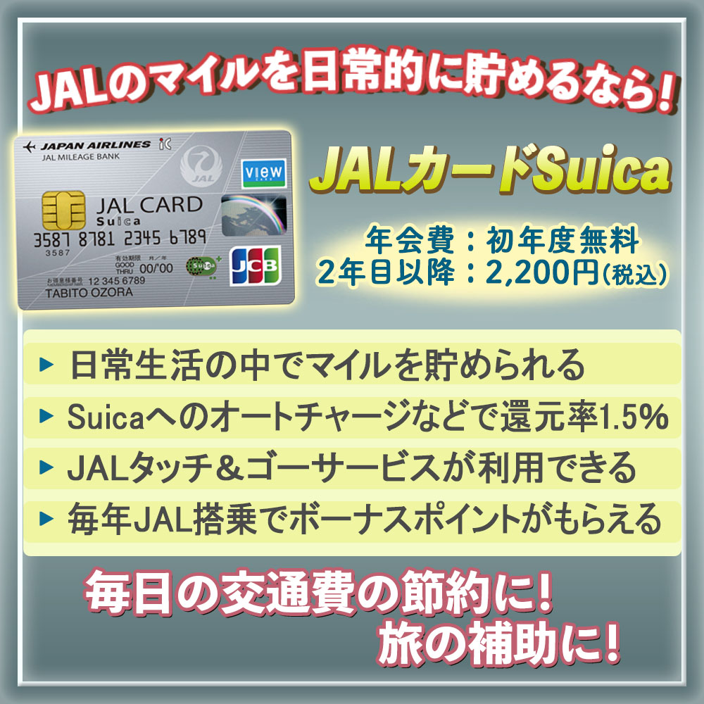 【JALカードSuicaの特典と口コミ】JALカードとSuica一体でより便利なカードに！