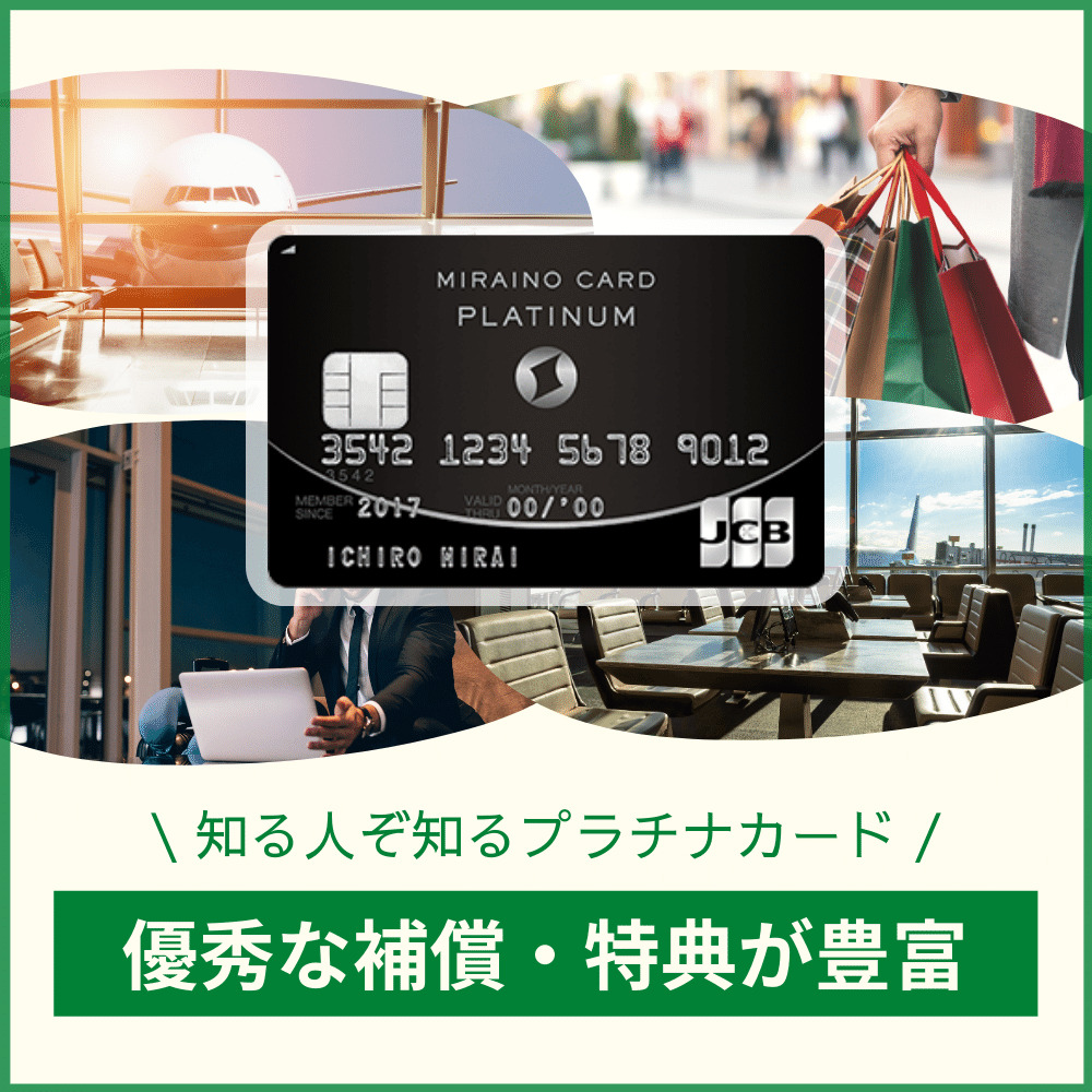 ミライノカードプラチナムの特典】優れた特典・補償を誇る隠れた名カード！｜クレコミ｜クレジットカード口コミ比較情報サイト