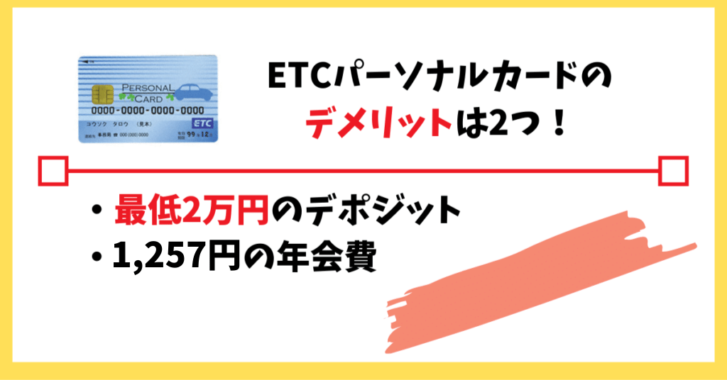 ETCパーソナルカードのデメリット
