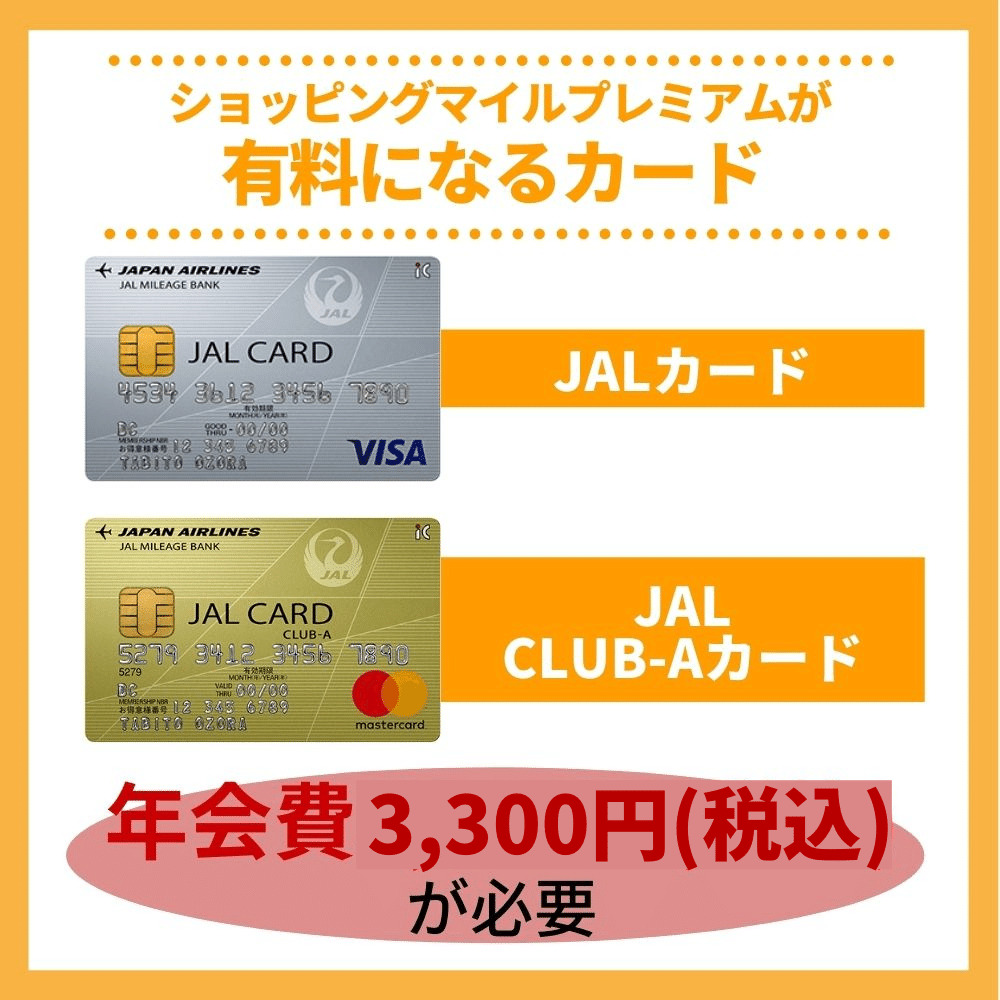 JALショッピングマイルプレミアムに年会費を支払って加入しないといけないカード