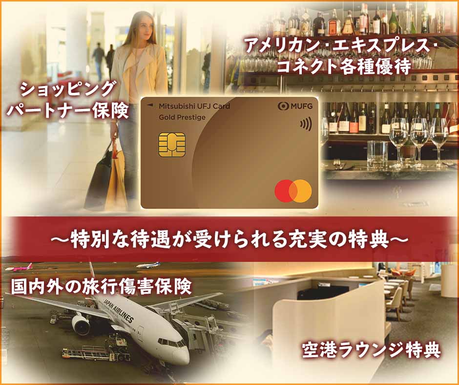 三菱UFJカード ゴールドプレステージの充実した特典