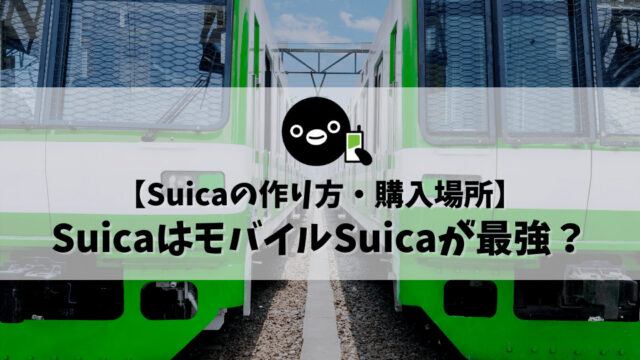 【Suicaの作り方・購入場所】SuicaはモバイルSuicaが最強？